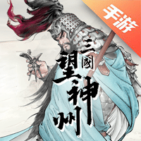 三国望神州