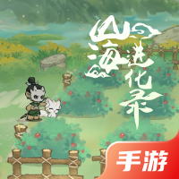 山海进化录