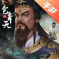 神判包青天