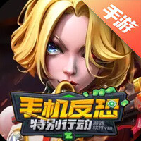 手机反恐特别行动