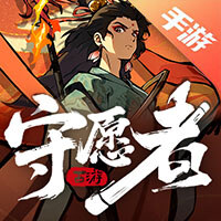 守愿者