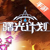 曙光计划