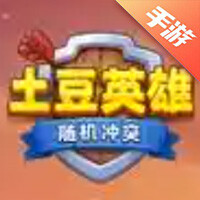 随机冲突：土豆英雄