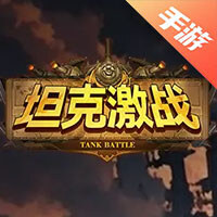 坦克激战