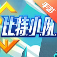 比特小队