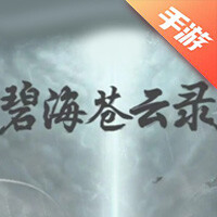 碧海苍云录