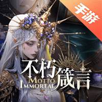 不朽箴言