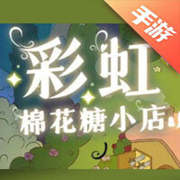 彩虹棉花糖小店