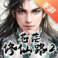 苍茫修仙路2