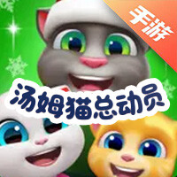 汤姆猫总动员