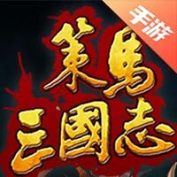 策马三国志