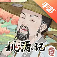 桃源记2
