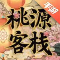 桃源客栈