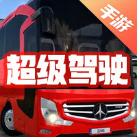 超级驾驶