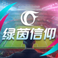 绿茵信仰