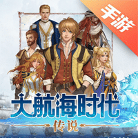 大航海时代：传说