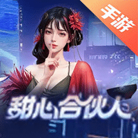 甜心合伙人