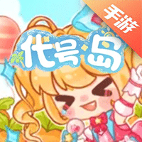 代号：岛