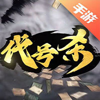 代号杀