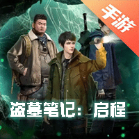 盗墓笔记：启程