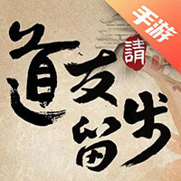 道友请留步