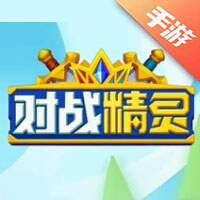 对战精灵