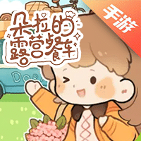 朵拉的露营餐车
