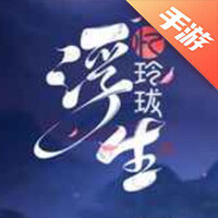 浮生忆玲珑