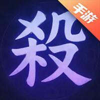 符文杀