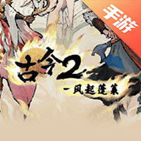 古今2-风起蓬莱