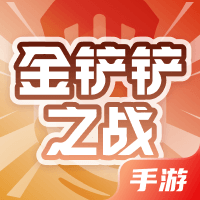 金铲铲之战