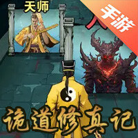 诡道修真记