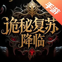 诡秘复苏：降临