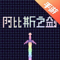 阿比斯之剑