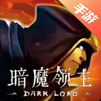 暗魔领主