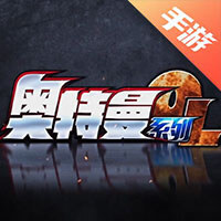 奥特曼系列ol