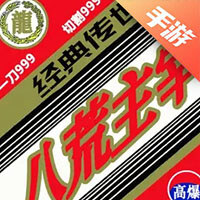 八荒主宰