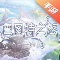 巴风特之怒