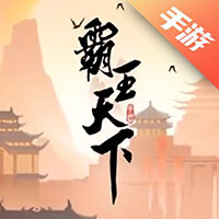 霸王天下