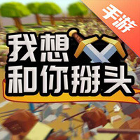 掰头吧！盆友