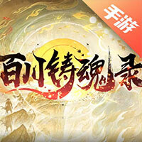 百川铸魂录
