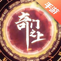 奇门之上