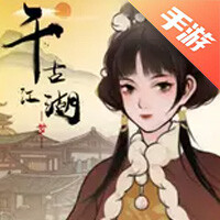 千古江湖梦