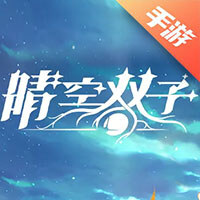 晴空双子