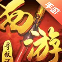 热血西游