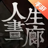 人生画廊