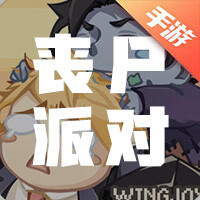 丧尸派对