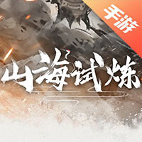 山海试炼