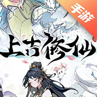 上古修仙