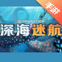 深海迷航